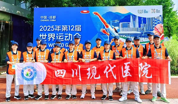 四川现代医院全力保障2025年世界运动会
