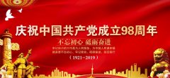 致敬中国共产党建党98周年