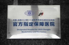我院为世警会赛事提供医疗保障