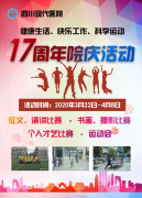 健康生活、快乐工作、科学运动--我院17周年院庆系列活动