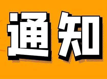 关于召开“疤痕治疗和小腿旁支皮瓣临床应用”的学术讲座通知