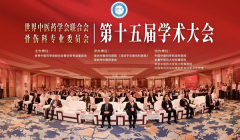 我院受邀参加世界中医药联合会骨伤科专业委员会第十五届学术大会