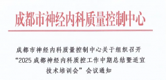 喜讯!我院荣膺“成都市脑卒中急救地图医院”授牌!