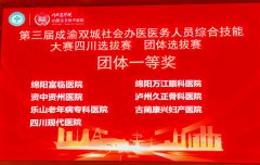 我院在第三届成渝双城社会办医医务人员综合技能大赛四川选拔赛中获多