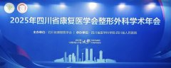 四川省康复医学会整形外科专委会换届大会暨2025年学术年会圆满落幕